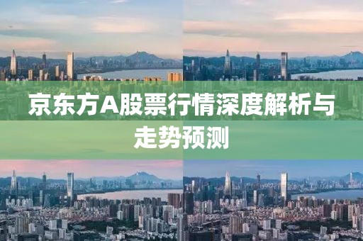 京东方A股票行情深度解析与走势预测