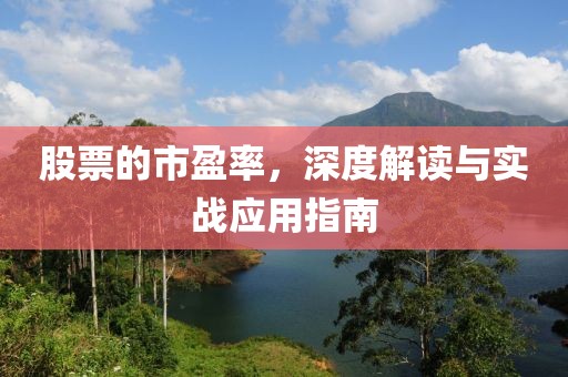 股票的市盈率，深度解读与实战应用指南