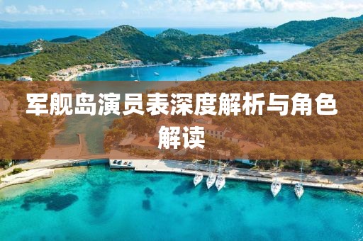 军舰岛演员表深度解析与角色解读
