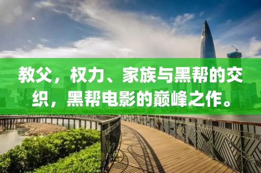 教父，权力、家族与黑帮的交织，黑帮电影的巅峰之作。