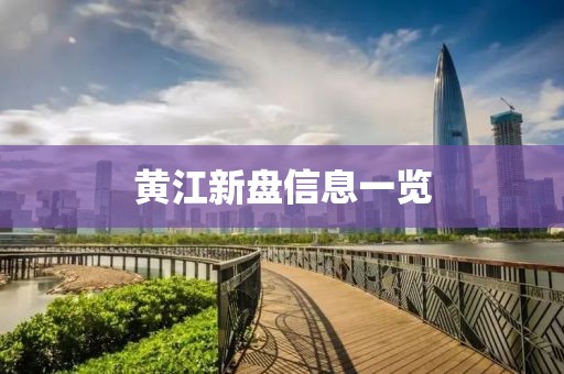 黄江新盘信息一览
