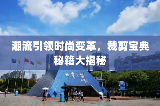 潮流引领时尚变革，裁剪宝典秘籍大揭秘