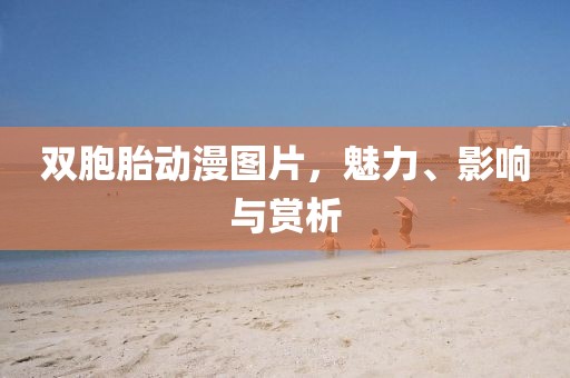 双胞胎动漫图片，魅力、影响与赏析