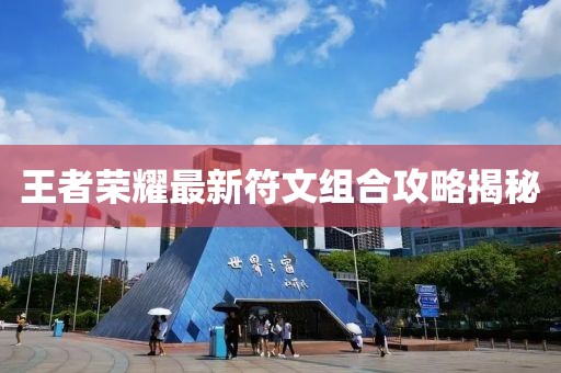 王者荣耀最新符文组合攻略揭秘
