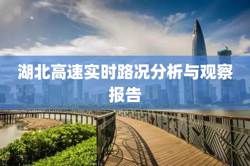 湖北高速实时路况分析与观察报告