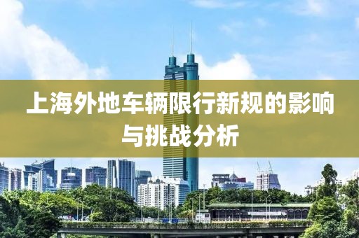 上海外地车辆限行新规的影响与挑战分析
