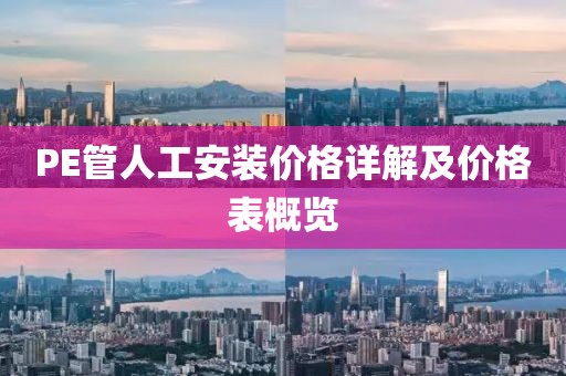 PE管人工安装价格详解及价格表概览