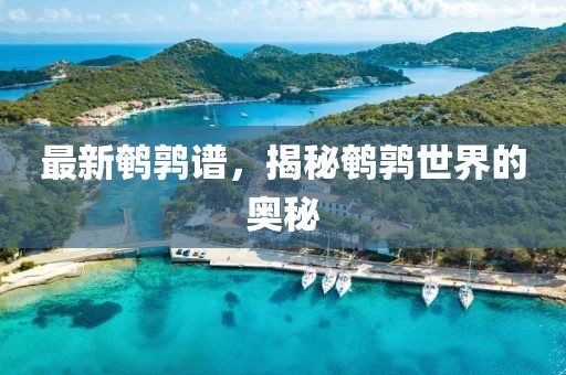 最新鹌鹑谱，揭秘鹌鹑世界的奥秘