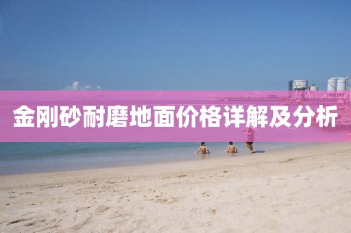 金刚砂耐磨地面价格详解及分析