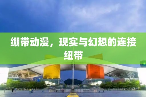 绷带动漫，现实与幻想的连接纽带