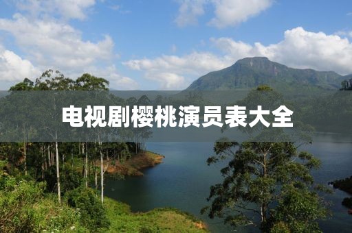 电视剧樱桃演员表大全