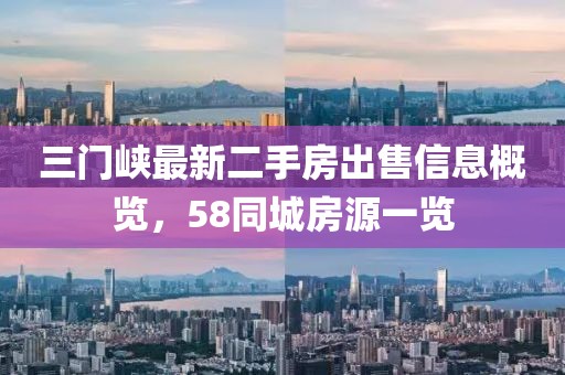 三门峡最新二手房出售信息概览，58同城房源一览