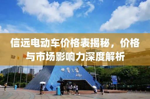 信远电动车价格表揭秘，价格与市场影响力深度解析