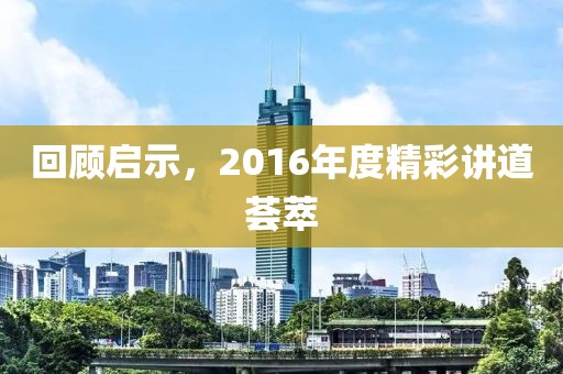 回顾启示，2016年度精彩讲道荟萃