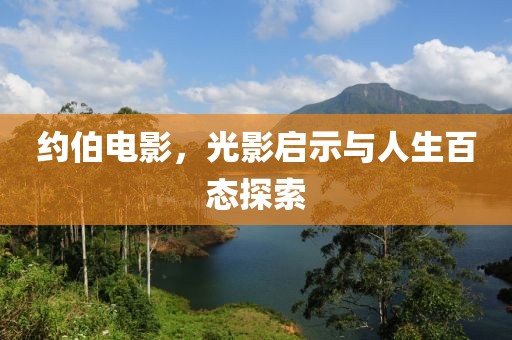 约伯电影，光影启示与人生百态探索