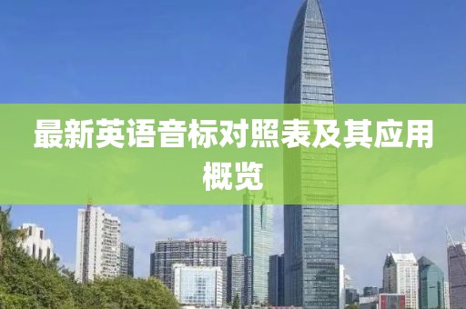 最新英语音标对照表及其应用概览