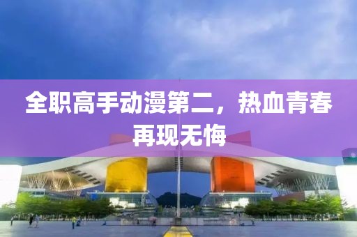 全职高手动漫第二，热血青春再现无悔