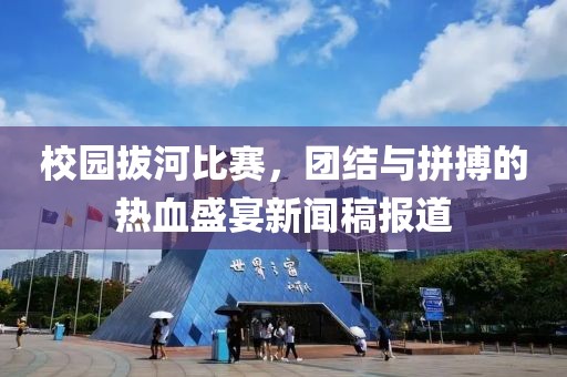 校园拔河比赛，团结与拼搏的热血盛宴新闻稿报道