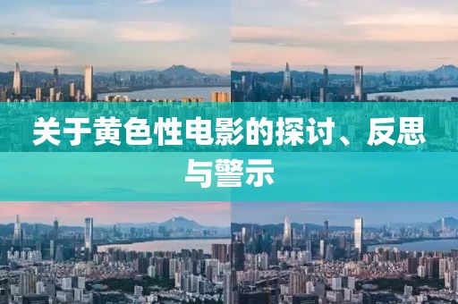 关于黄色性电影的探讨、反思与警示