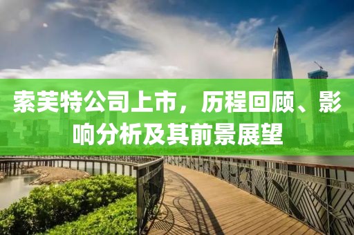 索芙特公司上市，历程回顾、影响分析及其前景展望