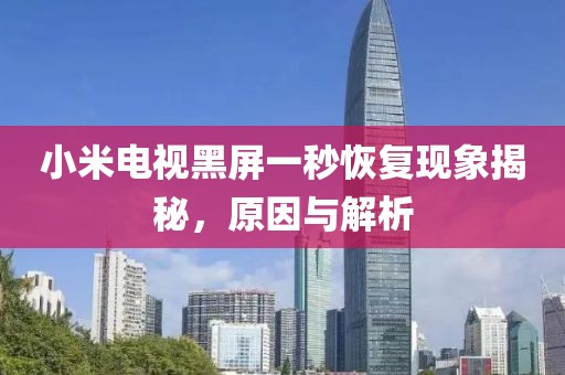 小米电视黑屏一秒恢复现象揭秘，原因与解析