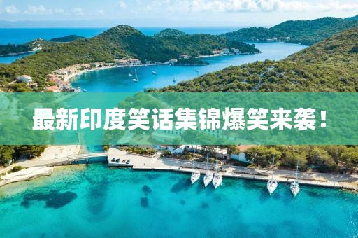 最新印度笑话集锦爆笑来袭！