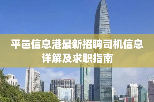 平邑信息港最新招聘司机信息详解及求职指南