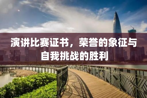 演讲比赛证书，荣誉的象征与自我挑战的胜利