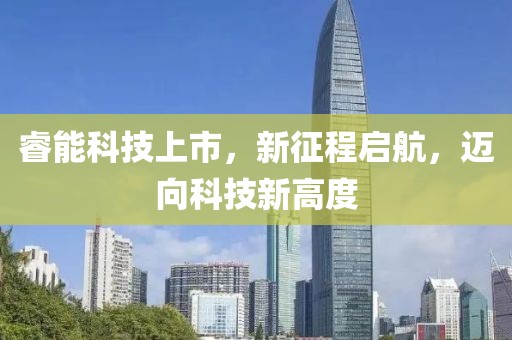 睿能科技上市，新征程启航，迈向科技新高度