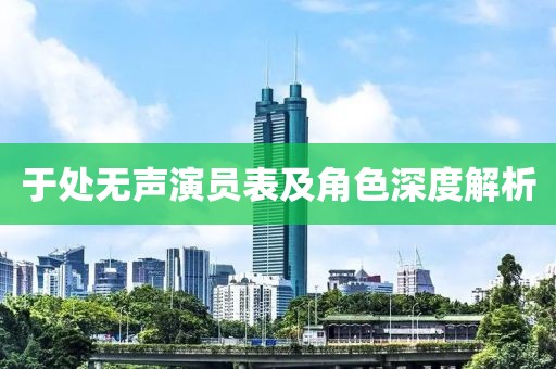 于处无声演员表及角色深度解析