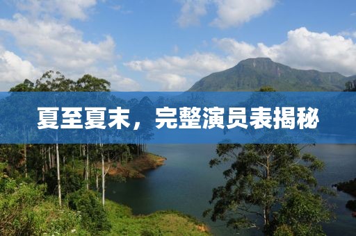 夏至夏末，完整演员表揭秘