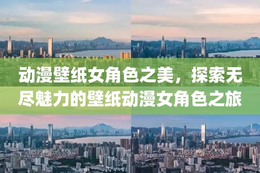 动漫壁纸女角色之美，探索无尽魅力的壁纸动漫女角色之旅