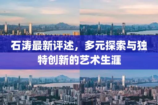 石涛最新评述，多元探索与独特创新的艺术生涯