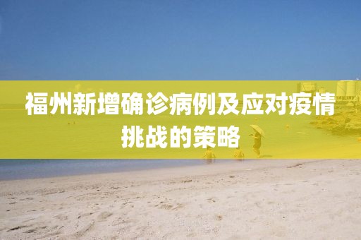 福州新增确诊病例及应对疫情挑战的策略
