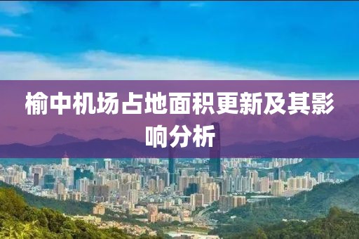 榆中机场占地面积更新及其影响分析