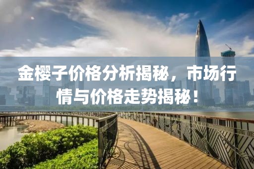 金樱子价格分析揭秘，市场行情与价格走势揭秘！