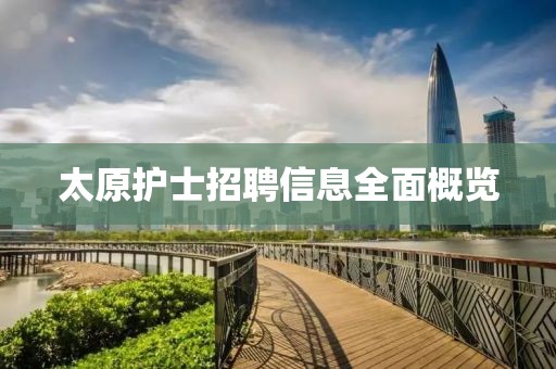 太原护士招聘信息全面概览