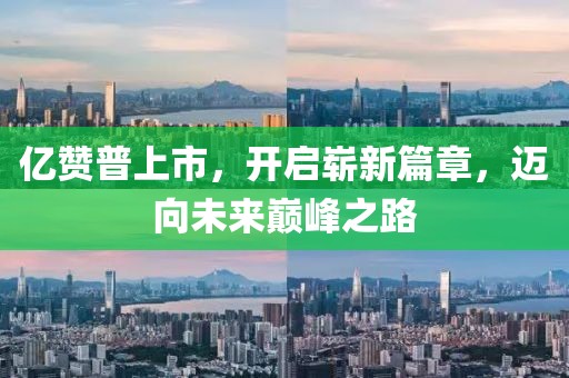 亿赞普上市，开启崭新篇章，迈向未来巅峰之路