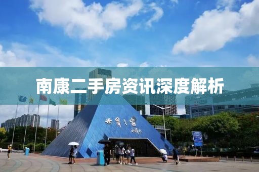 南康二手房资讯深度解析