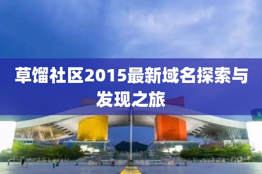 草馏社区2015最新域名探索与发现之旅