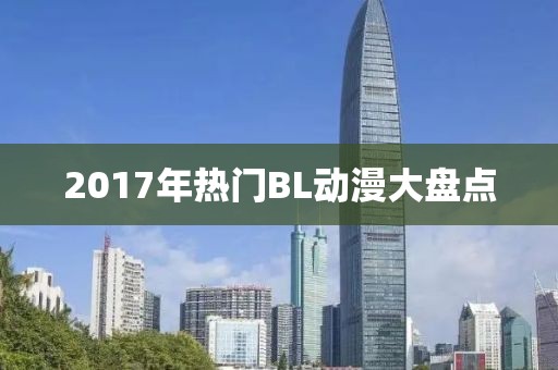 2017年热门BL动漫大盘点
