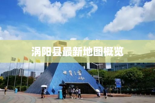 涡阳县最新地图概览
