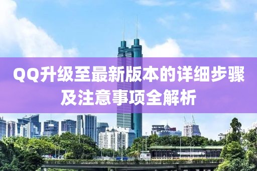 QQ升级至最新版本的详细步骤及注意事项全解析