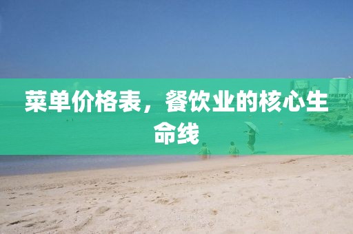 菜单价格表，餐饮业的核心生命线