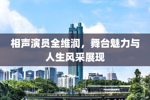 相声演员全维润，舞台魅力与人生风采展现