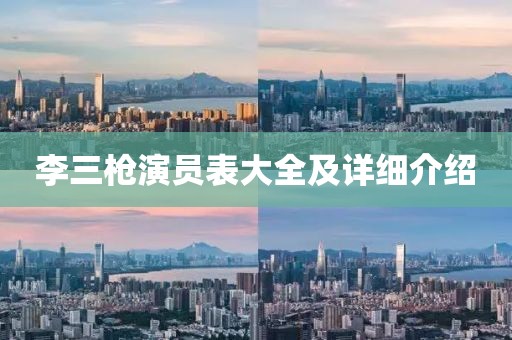 李三枪演员表大全及详细介绍
