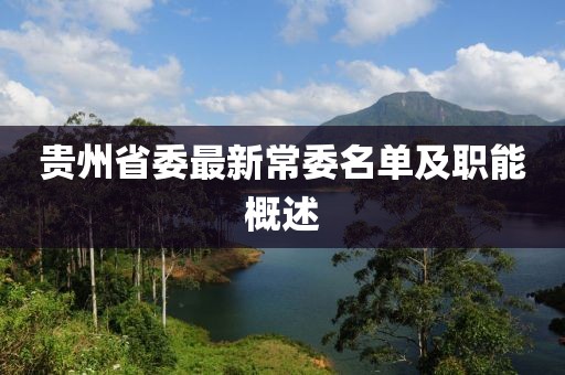 贵州省委最新常委名单及职能概述