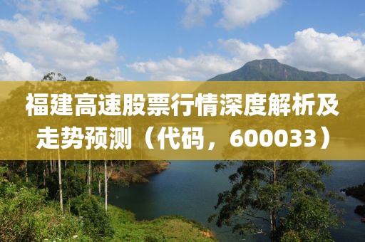 福建高速股票行情深度解析及走势预测（代码，600033）