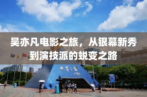 吴亦凡电影之旅，从银幕新秀到演技派的蜕变之路