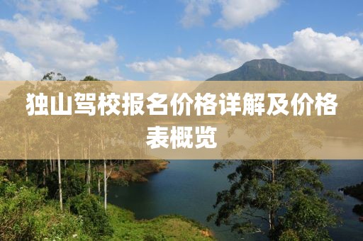 独山驾校报名价格详解及价格表概览